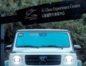 格拉茨之外全球首家奔驰G级越野车体验中心在华揭幕