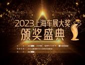 “车坛奥斯卡”2023上海车展大奖17项大奖重磅揭晓