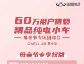母亲节礼物安排上！奇瑞新能源多重好礼温馨购 宠宝妈没商量