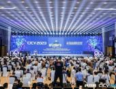 2023中国智能网联汽车科技周暨第十届国际智能网联汽车技术年会开幕