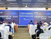 CICV 2023智能网联汽车道路测试与示范运用专题研讨会顺利召开