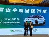 上汽大众ID.3获颁中汽数据首批“中国健康汽车”