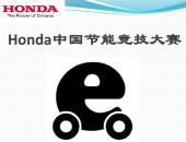 2023第14届Honda中国节能竞技大赛开始报名