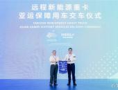 远程推出星瀚G系列新能源重卡， 打破高端必高价现状