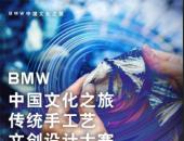 “BMW中国文化之旅传统手工艺文创设计大赛”正式启动