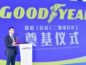 总投资2亿美元 固特异（固铂昆山）二期项目正式启动