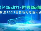 2023世界动力电池大会即将精彩再绽放