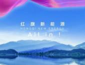 新能源汽车延续产销快速增长态势 红旗品牌5月乘势而上交出8500辆答卷