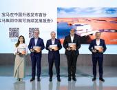 宝马集团公布在华最新绿色 “成绩单”