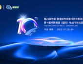 第十届环青海湖（国际）电动汽车挑战赛即将开启