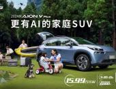 更有AI的家庭SUV，2024款AION V Plus上市15.99万起