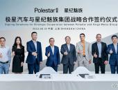 极星成立战略合资企业，持续加速中国市场发展