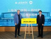 先锋设计 极致美学 路特斯与上海美术学院共建联合创新工作室