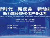 携手助力建设现代化产业体系！2023中国汽车论坛7月5-7日在上海嘉定召开