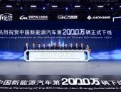 中国第2000万辆新能源车下线，昊铂GT正式上市