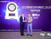 哪吒U车系获23年JD Power新车质量奖紧凑型纯电第一