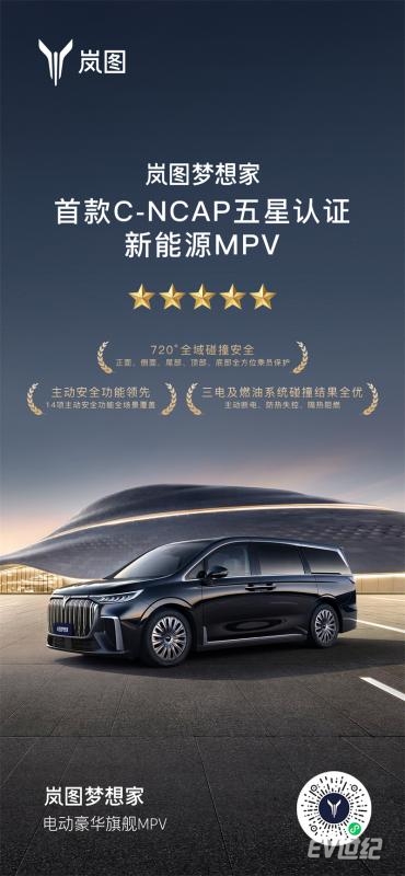 岚图梦想家 首款C-NCAP五星认证新能源MPV.jpg