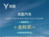 斩获多项大奖 岚图追光闪耀环青海湖电动汽车挑战赛