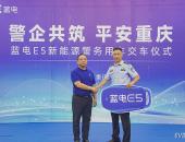 警企共筑 平安重庆 蓝电E5新能源警务用车交付仪式成功举行