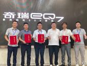 全国主要租赁行业奇瑞eQ7&艾瑞泽e试驾品鉴会成功举行