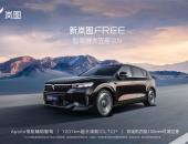 新岚图FREE 8月19日上市 续航超1200km即日开启预定
