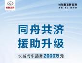 同舟共济 共克险情 长城汽车捐款2000万元驰援受灾地区