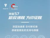 35天破万！深蓝S7打破新能源车交付记录