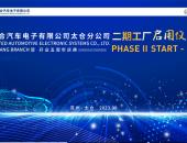 联合电子太仓分公司二期工厂启用仪式 暨开业五周年庆典
