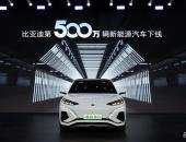 全球首家！比亚迪第500万辆新能源汽车下线