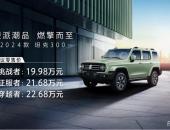 2024款坦克300上市售19.98-22.68万元，新增轻混版以应对高油耗