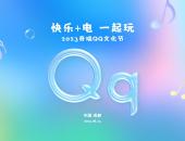 2023奇瑞QQ文化节快乐来袭！Q动旋律，满电出发！