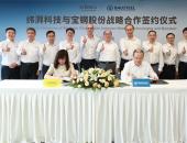 高牌号硅钢助力电动出行：纬湃科技中国与宝钢股份签署战略合作协议