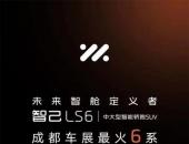 智己LS6盲订开启8小时订单突破6000台