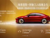 梅赛德斯-奔驰CLA级概念车全球首发 MMA平台首款力作