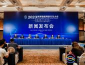 2023世界智能网联汽车大会将于9月20日-24日在京召开