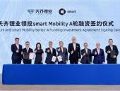 A轮融资计划进展超越预期 smart与天齐锂业正式签署《股份认购协议》