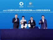 升级东南亚市场战略地位 smart与宝腾汽车正式签署深化合作备忘录