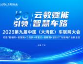 联通智网科技：打造有温度的智能座舱驾驶伴侣