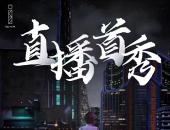 虚拟人i-VA首播圆满收官，成为汽车行业首个品牌虚拟人直播