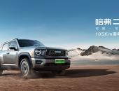 纯电续航提升 哈弗二代大狗PHEV 105km潮电版上市