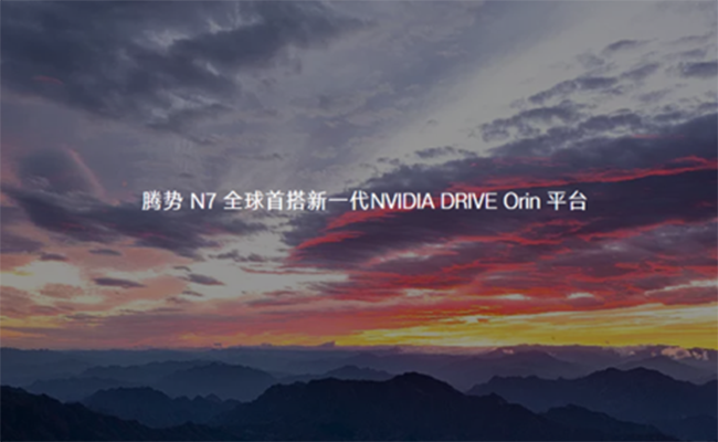 全球首搭新一代NVIDIA DRIVE Orin®平台，腾势N7加推高快智驾包
