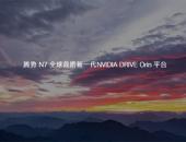 全球首搭新一代NVIDIA DRIVE Orin®平台，腾势N7加推高快智驾包