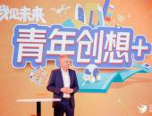 大众汽车集团“青年创想＋”项目提升青年学生未来出行创新思维