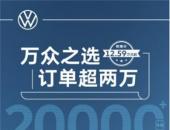 再上新台阶 上汽大众ID.家族9月订单超2万