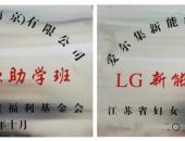 LG新能源“一芯一益”青海助学公益项目成功举办