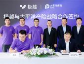 极越与太平洋产险达成战略合作 探索多元化保险产品服务