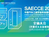 SAECCE 2023主论坛｜电动时代汽车高效技术”成功召开