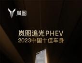 岚图追光PHEV握奖而来 未上市即获2023年中国十佳车身