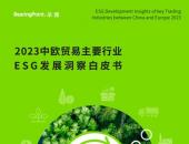 极星亮相2023年上海进博会  以引领行业的可持续案例助推ESG向实发展