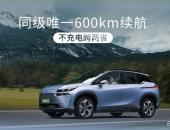 600km第一家庭SUV，AION V Plus 80星辰版重磅上市